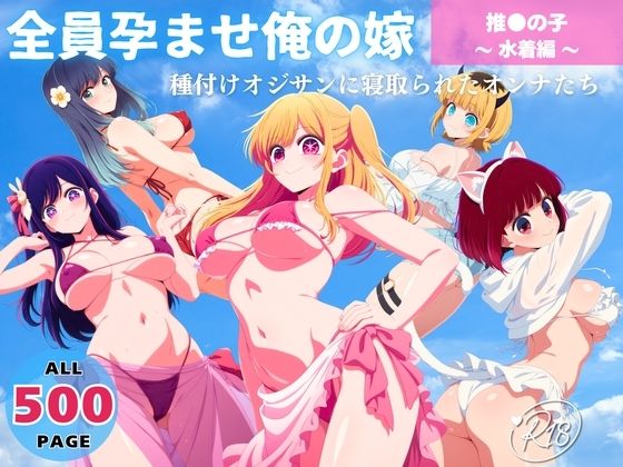 全員孕ませ俺の嫁  推●の子〜 水着編 〜 種付けオジサンに寝取られたオンナたち  エロ画像641310