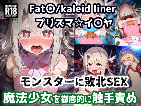 プリズマ☆イ〇ヤ 触手モンスターを倒すために入った森で触手に屈服アクメ！魔法少女敗北孕ませ苗床触手地獄！【CG集242枚】  エロ画像641328