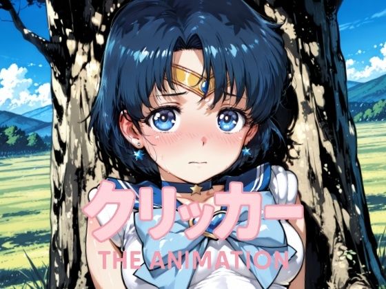 あみクリッカー The Animation  エロ画像641335