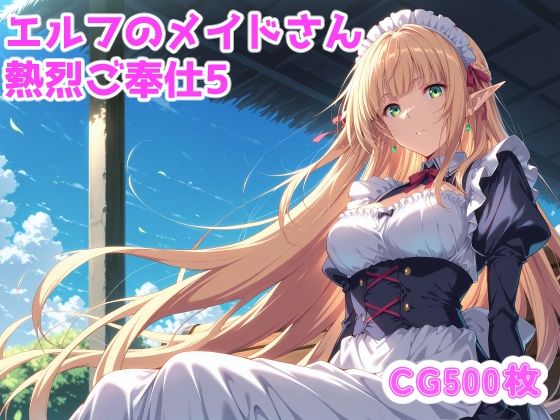 エルフのメイドさんからの熱烈ご奉仕！5  エロ画像641437