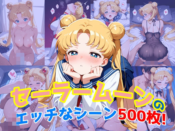 『セーラームーン』のエッチなシーン500枚！（寝取られあり）  エロ画像641499