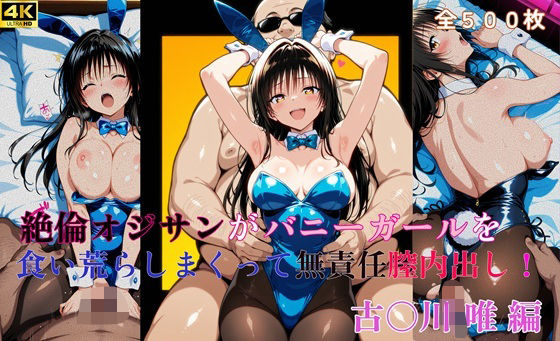 絶倫オジサンがバニーガールを食い荒らしまくって無責任膣内出し！  古〇川 唯 編  エロ画像641519