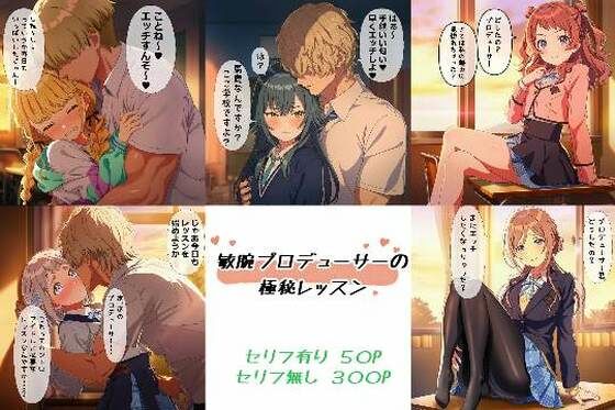 敏腕プロデューサーの極秘レッスン  エロ画像641595