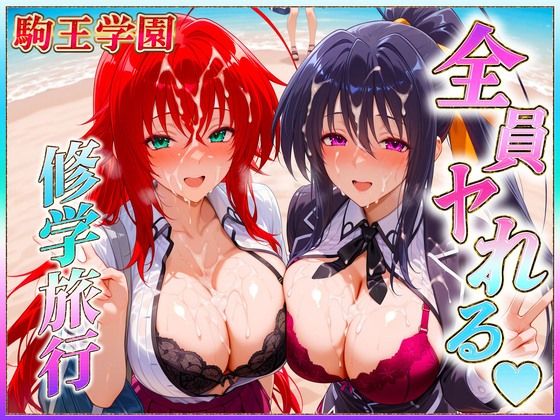 駒王学園の孕ませ修学旅行2  エロ画像641747