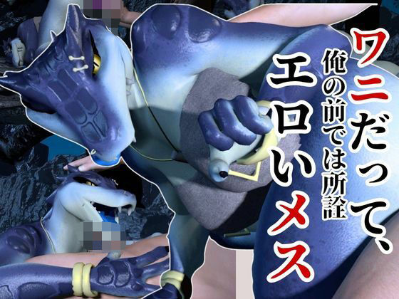 鰐ワニの獣人クロクシゴールちゃんと神秘の湖でエッチを楽しむ動画  エロ画像641775