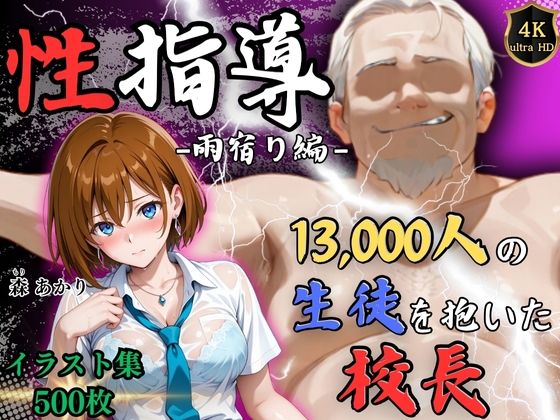 【4Kイラスト】1万3000人の生徒を抱いた校長による森あかりへの性指導（雨宿り編）  エロ画像641789