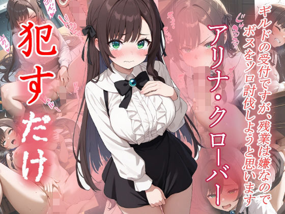 アリナ・クローバー  ●すだけ  エロ画像641871