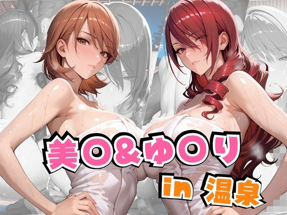 美○＆ゆ○りin温泉  エロ画像641885