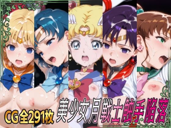 美少女月戦士触手陥落  エロ画像641896