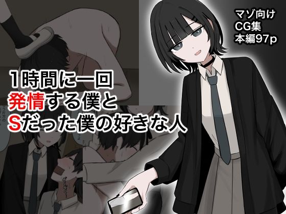 1時間に1回発情する僕とSだった僕の好きな人  エロ画像642092