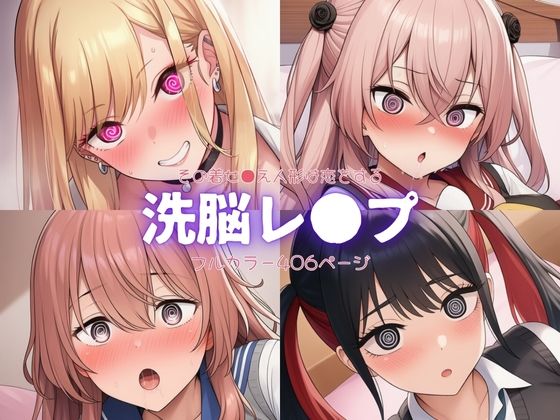 その着せ●え人形は恋をする〜洗脳レ●プ  エロ画像642107