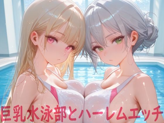 巨乳水泳部とハーレムエッチ  エロ画像642175