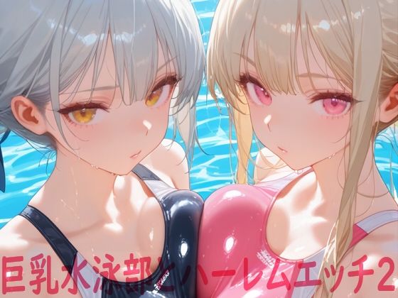 巨乳水泳部とハーレムエッチ2  エロ画像642181
