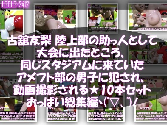 【△500】古舘友梨 陸上部の助っ人として大会に出たところ、同じスタジアムに来ていたアメフト部の男子に犯●れる Vol.001〜010（おっぱい丸出しシリーズ10本全部入り総集編！）  エロ画像642184
