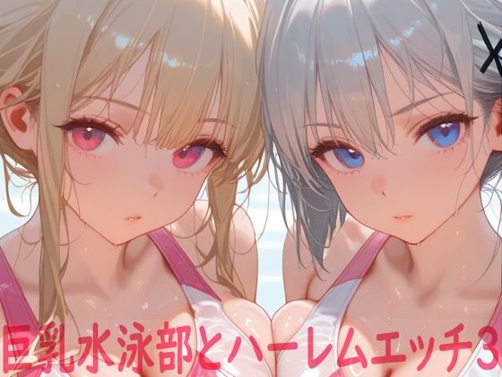 巨乳水泳部とハーレムエッチ3  エロ画像642185