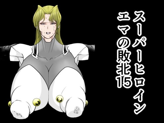 スーパーヒロインエマの敗北15  エロ画像642235
