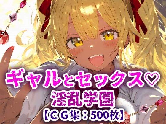 淫乱学園！校内セックス乱交援交なんでもありのドスケベ学園生活！【CG集500枚】  エロ画像642387