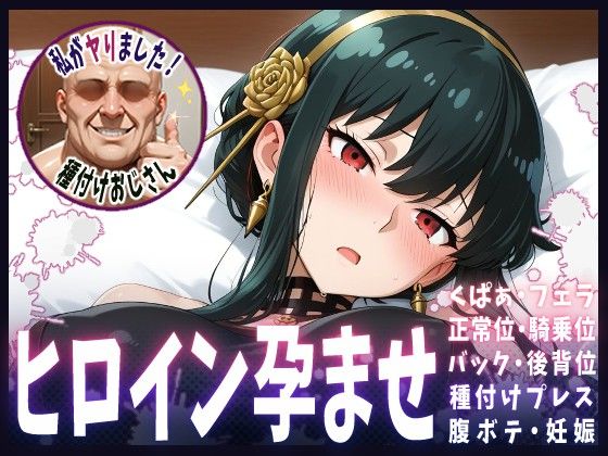 種付けおじさんがヒロインを孕ませる話【ヨル】  エロ画像642474