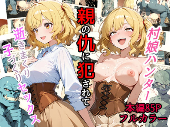 村娘ハンター、親の仇に犯●れて逝きまくり子づくりセックス  エロ画像642645