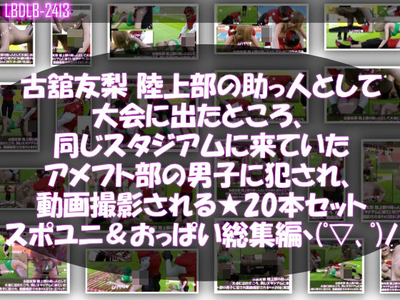 【△500】古舘友梨 陸上部の助っ人として大会に出たところ、同じスタジアムに来ていたアメフト部の男子に犯●れる Vol.001〜020（スポユニ＆おっぱい丸出しシリーズ20本全部入り総集編！）  エロ画像642827