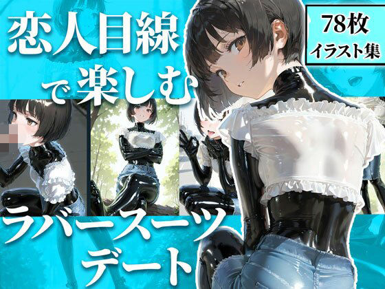 恋人目線で楽しむラバーデート【78枚】  エロ画像642885