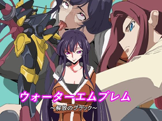 ウォーターエムブレム〜解放のブラック〜  エロ画像642924