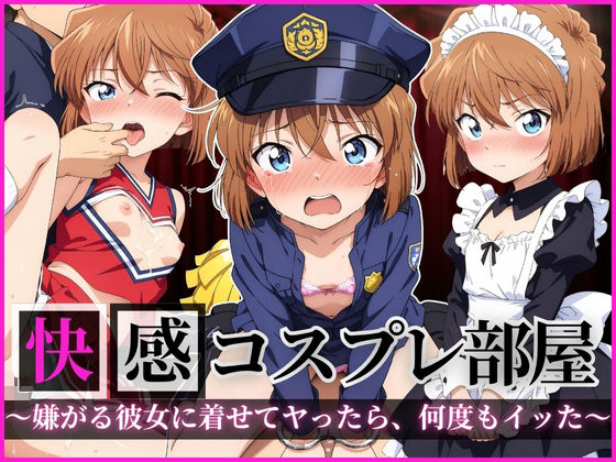 快感コスプレ部屋〜嫌がる彼女に着せてヤったら、何度もイッた〜 灰◯哀編  エロ画像643004