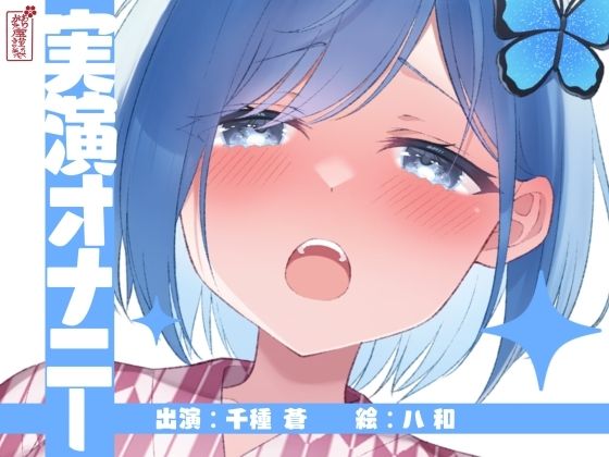 【実演オナニー】サクッとシコれるお手軽オナニー音声【千種 蒼】  エロ画像643189