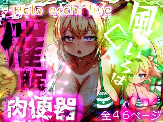 ほろえっちらいぶ 風◯いろは ござるちゃん常識改変！？ちん媚び デカ乳 フェラチオ侍  エロ画像643191