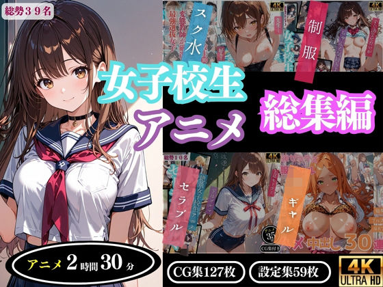 【4Kアニメ】女子校生アニメ総集編  エロ画像643321