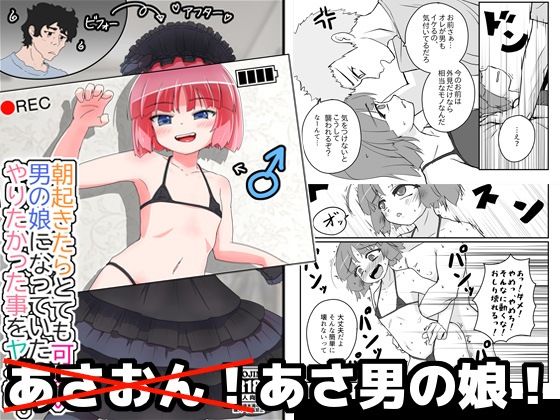 朝起きたらとても可愛い男の娘になっていたのでやりたかった事をヤる話。  エロ画像643326