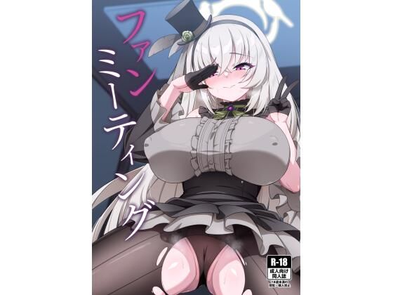 ファンミーティング  エロ画像643327