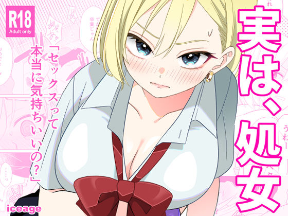 実は、処女  エロ画像643358