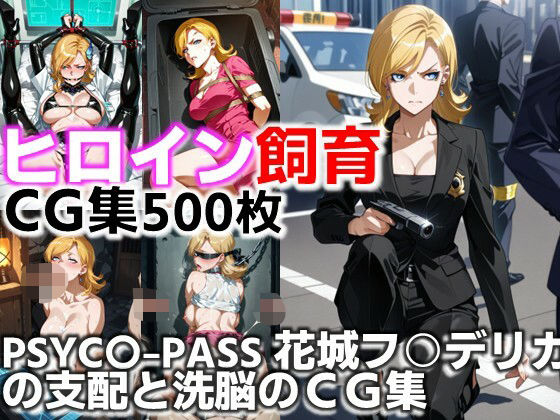 ヒロイン飼育  PSYC〇-PASS花城フ○デリカの支配と洗脳のCG集。  エロ画像643534