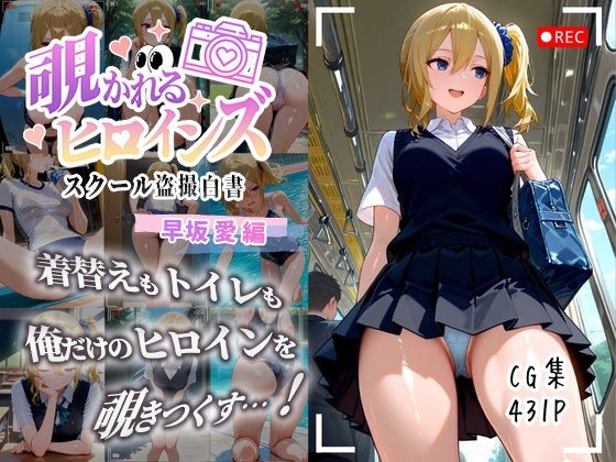 覗かれるヒロインズ〜かぐや様〇告らせたい 早坂愛編〜  エロ画像643601