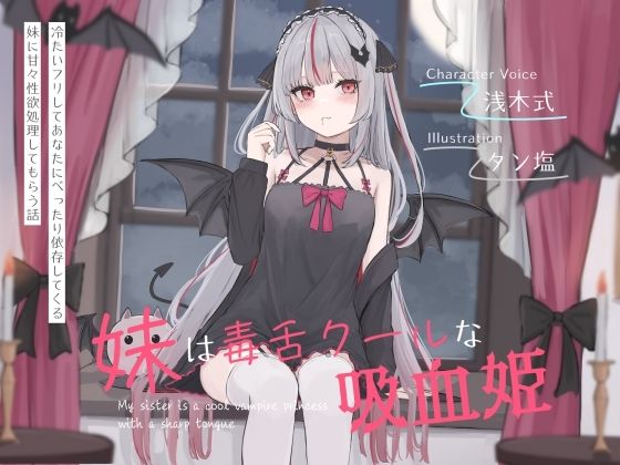 妹は毒舌クールな吸血姫〜冷たいフリしてあなたにべったり依存してくる妹に甘々性欲処理してもらう話〜  エロ画像643668