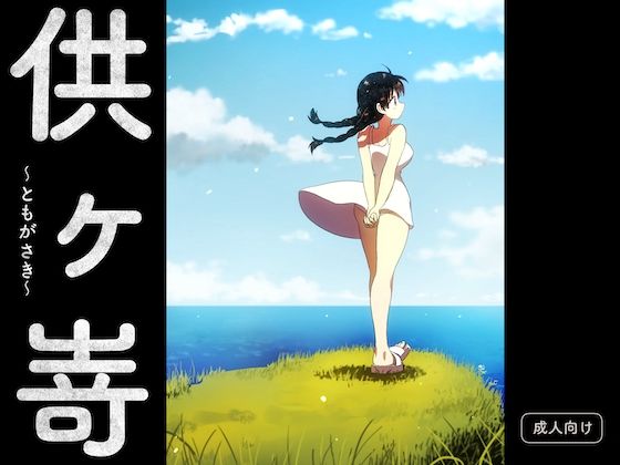 供ヶ嵜 〜ともがさき〜  エロ画像643684