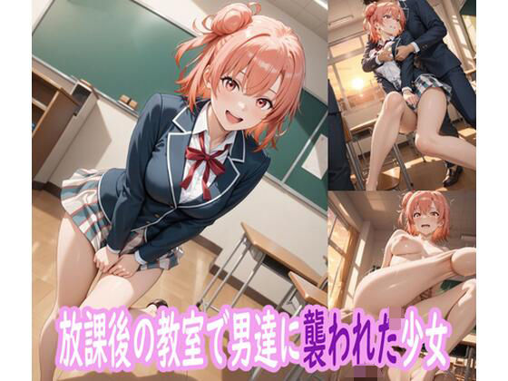 放課後の教室で男たちに襲われた少女  エロ画像643701