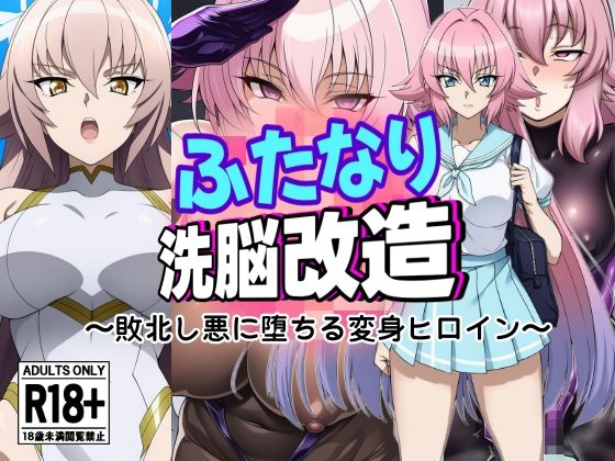 ふたなり洗脳改造〜敗北し悪に堕ちる変身ヒロイン〜  エロ画像643826