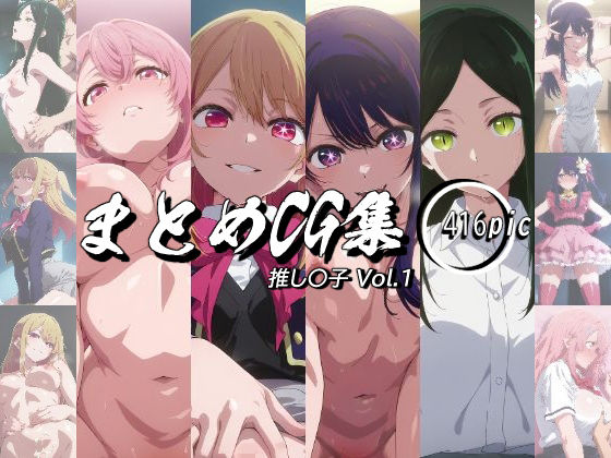 まとめCG集（推し〇子）Vol.1  エロ画像643835