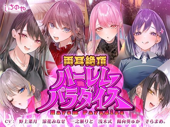 両耳絶頂ハーレムパラダイス  エロ画像643846