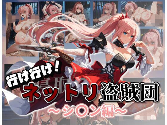 行け行け！ネットリ盗賊団〜シ〇ン編〜  エロ画像643917