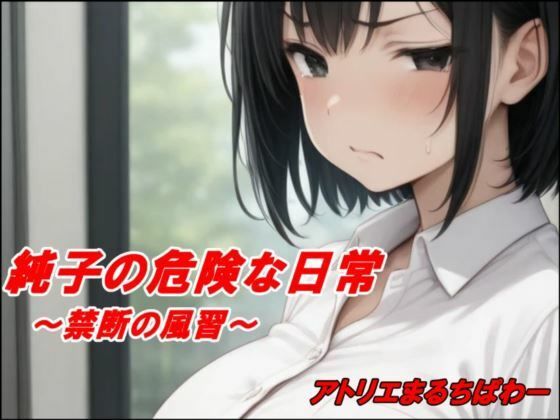 純子の危険な日常「禁断の風習」  エロ画像644053