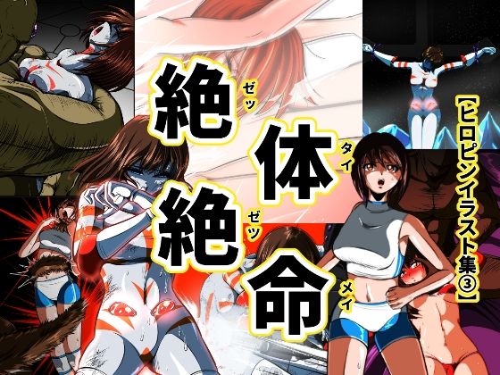 絶体絶命…！！【ヒロピンイラスト集3】  エロ画像644184