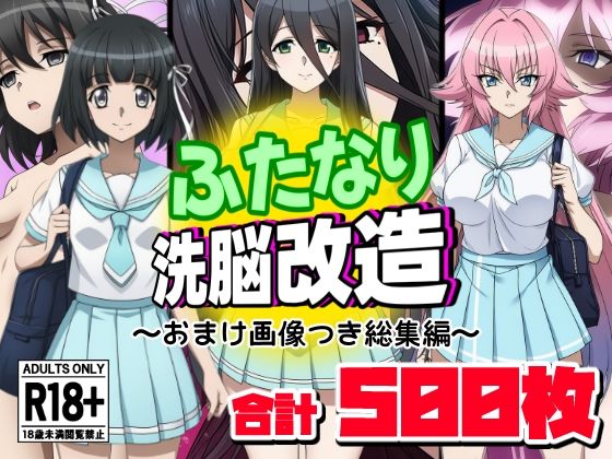 ふたなり洗脳改造〜おまけ画像つき総集編〜  エロ画像644197