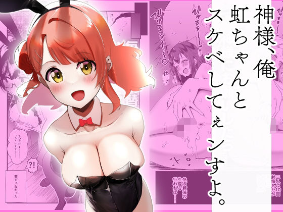 神様、俺虹ちゃんとスケベしてぇンすよ。  エロ画像644322