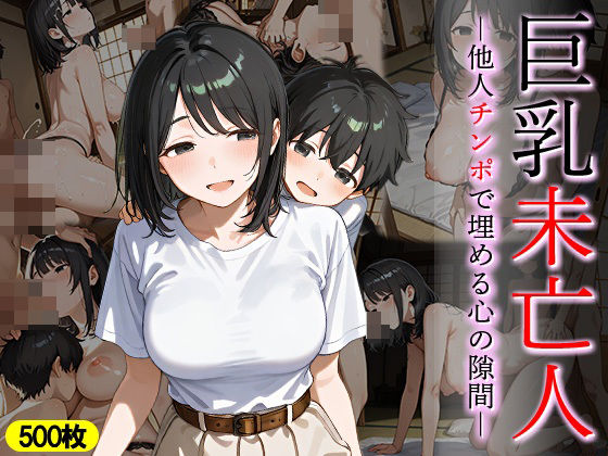 巨乳未亡人 他人チンポで埋める心の隙間  エロ画像644351