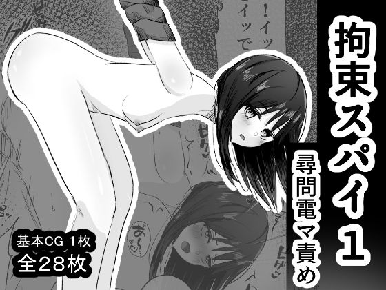 拘束スパイ1 尋問電マ責め  エロ画像644361