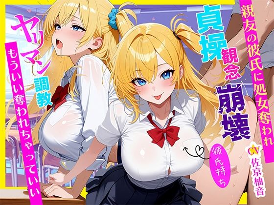 「ダメなのに…」彼氏持ちJKが親友のヤリチン彼氏に寝取られ処女喪失〜ヤリマン調教されて目覚めたNTR性癖〜〜  エロ画像644445