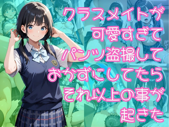 クラスメイトが可愛すぎてパンツ盗撮しておかずにしてたらそれ以上の事が起きた  エロ画像644501